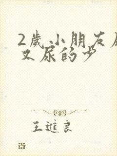 2岁小朋友尿频又尿的少