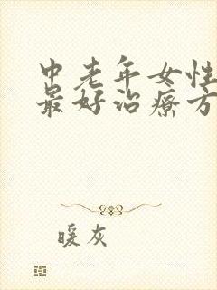 中老年女性漏尿最好治疗方法