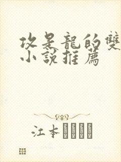 攻是龙的双男主小说推荐