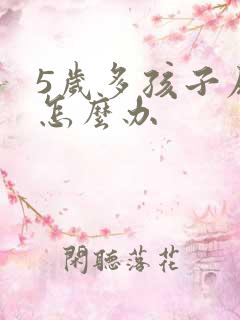 5岁多孩子尿床怎么办