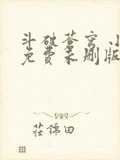 斗破苍穹 小说免费未删版