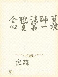 全职法师莫凡叶心夏第一次章节