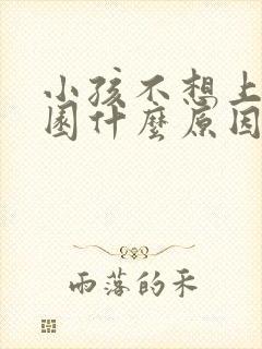 小孩不想上幼儿园什么原因