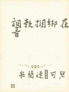 调教捆绑在线观看