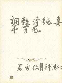 调教清纯妻子五年有感