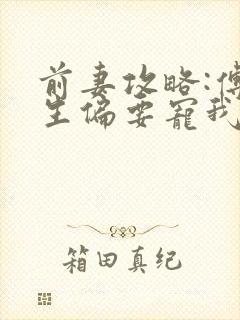 前妻攻略:傅先生偏要宠我五