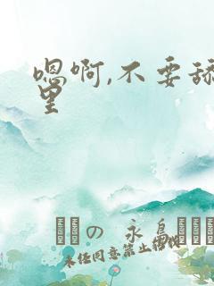 嗯啊,不要舔那里