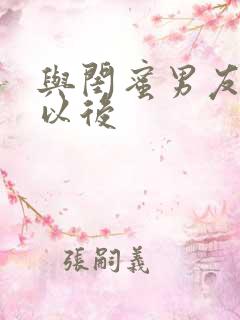 与闺蜜男友合租以后