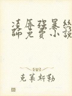 凌辱强暴丝袜老师免费小说