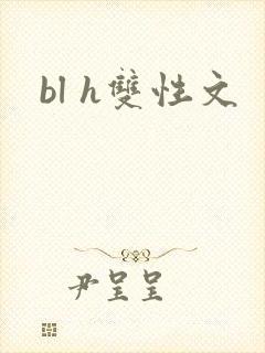 bl h双性文
