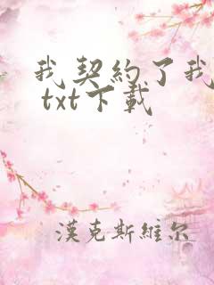 我契约了我自己 txt下载