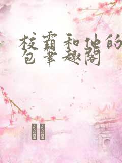 校霸和他的小哭包笔趣阁