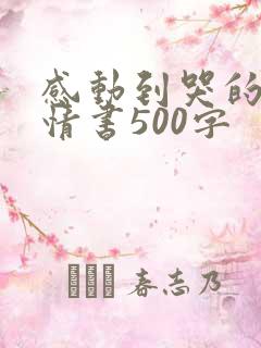 感动到哭的表白情书500字