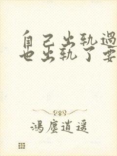 自己出轨过老公也出轨了要原谅一次吗