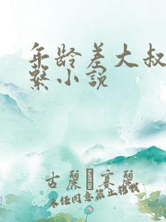 年龄差大叔养成系小说