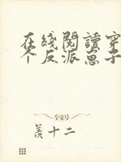 在线阅读穿成三个反派崽子的后娘怎么办