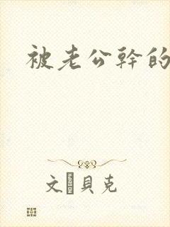 被老公干的很爽