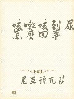 咳嗽咳到尿漏是怎么回事