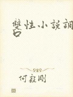 双性小说调教重口