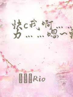 快c我啊……用力……嗯~轻一点