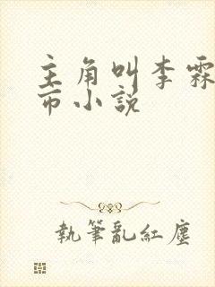 主角叫李霖的都市小说