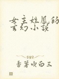 女主姓凤的穿越玄幻小说