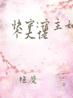 快穿:宿主她是个大佬