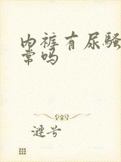 内裤有尿骚味正常吗