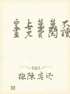 皇上万万不可漫画免费阅读下拉