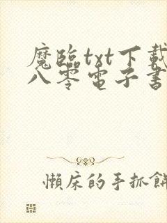 魔临txt下载八零电子书