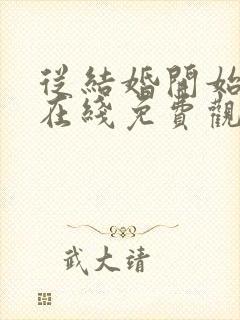 从结婚开始恋爱在线免费观看