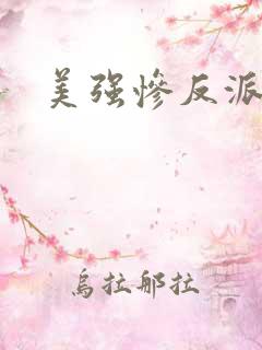 美强惨反派