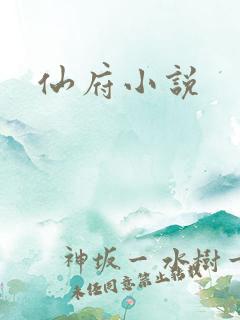 仙府小说