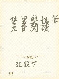 双男双性笔趣阁免费阅读