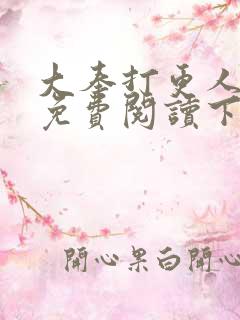 大奉打更人漫画免费阅读下拉式看漫画