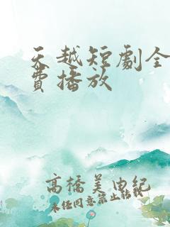 天越短剧全集免费播放