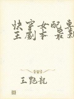 快穿女配专抢女主剧本 最新章节