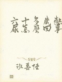 六十多岁憋不住尿怎么回事