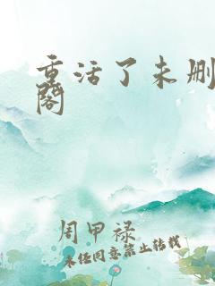 重活了未删笔趣阁