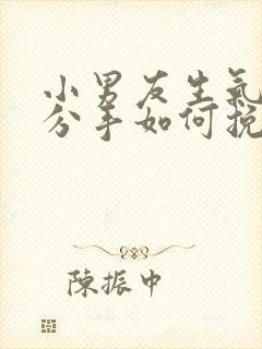 小男友生气了想分手如何挽回