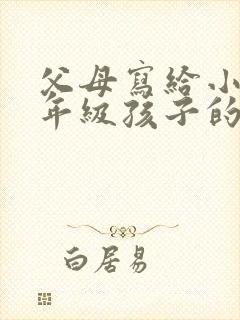 父母写给小学六年级孩子的一封信