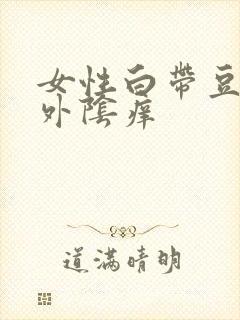 女性白带豆腐渣外阴痒