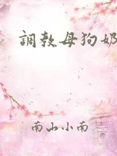 调教母狗奶子h