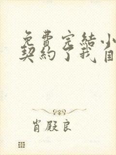 免费完结小说我契约了我自己