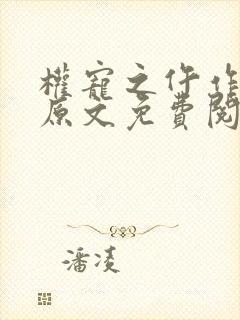 权宠之仵作医妃原文免费阅读