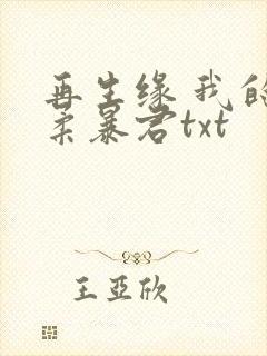 再生缘 我的温柔暴君txt
