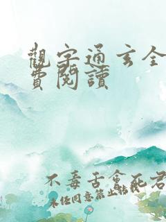 观字通玄全文免费阅读