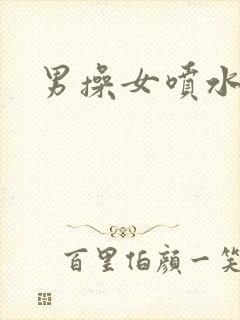 男操女喷水视频