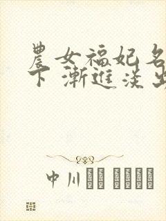 农女福妃名动天下 渐进淡出