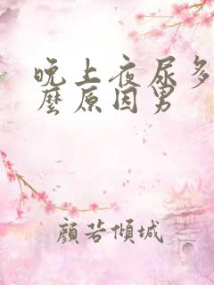 晚上夜尿多是什么原因男